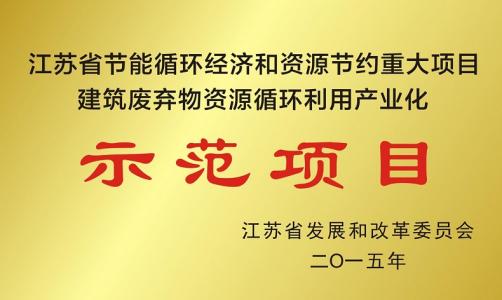 ?公司被評為江蘇省節(jié)能循環(huán)經濟和資源節(jié)約重大項目