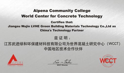 與世界混凝土研究中心（WCCT）建立良好的技術開發(fā)合作關系